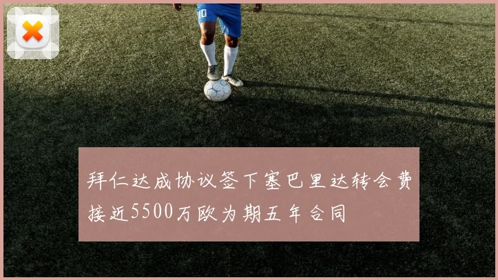 拜仁达成协议签下塞巴里达转会费接近5500万欧为期五年合同