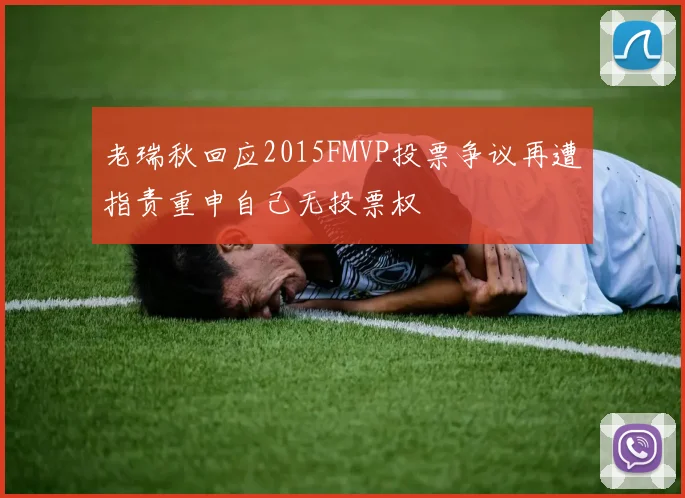 老瑞秋回应2015FMVP投票争议再遭指责重申自己无投票权