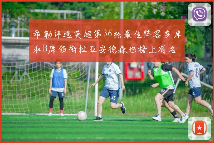 希勒评选英超第36轮最佳阵容多库和B席领衔拉亚安德森也榜上有名