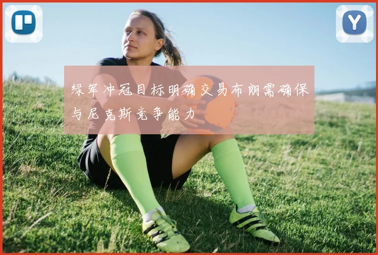 绿军冲冠目标明确交易布朗需确保与尼克斯竞争能力