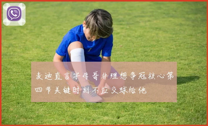 麦迪直言字母哥非理想争冠核心第四节关键时刻不应交球给他